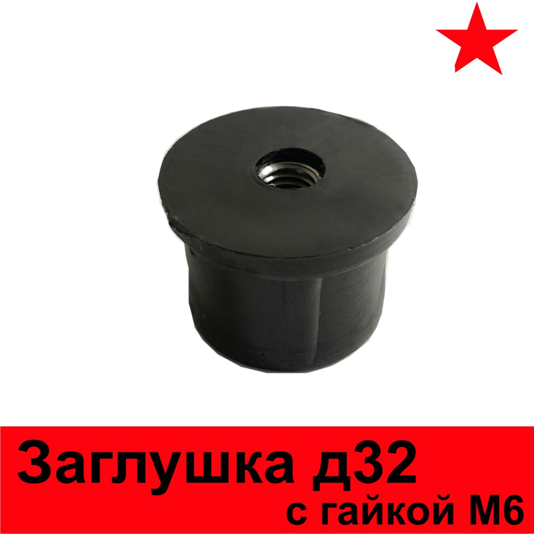 Заглушка пластиковая внутренняя 32 с гайкой М6