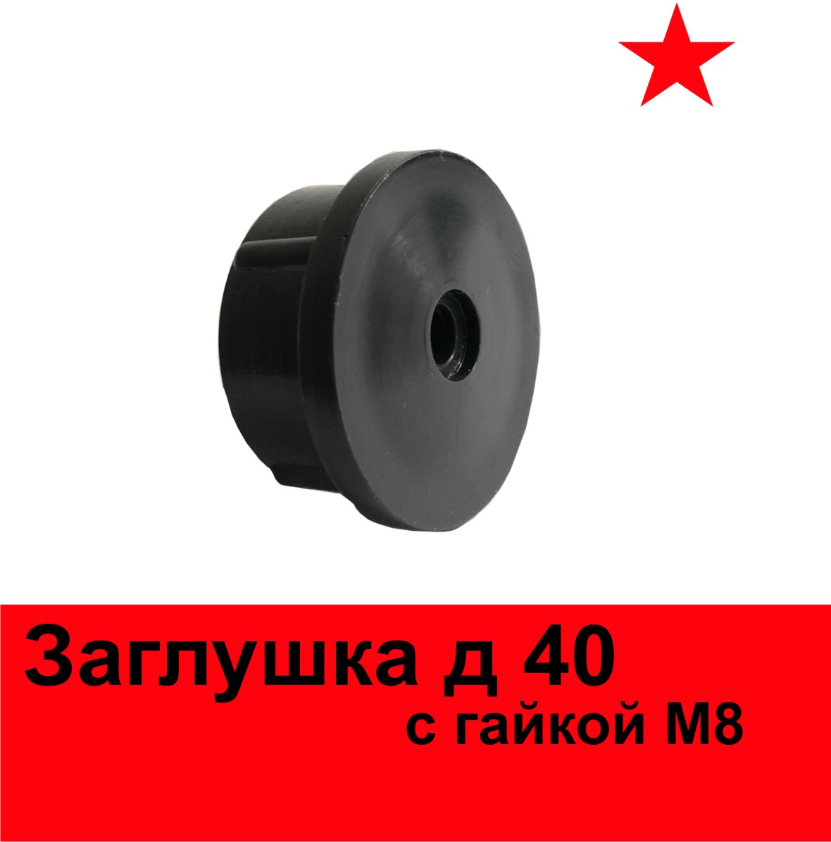 Заглушка пластиковая 40 мм с резьбой М8